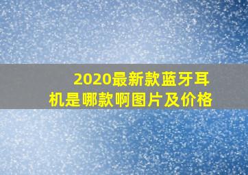 2020最新款蓝牙耳机是哪款啊图片及价格