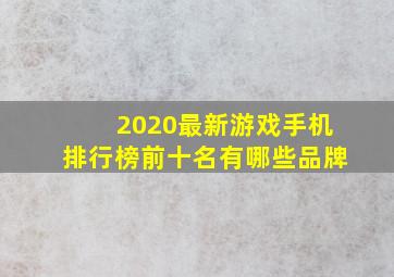 2020最新游戏手机排行榜前十名有哪些品牌