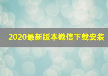 2020最新版本微信下载安装