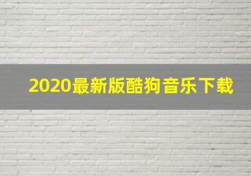 2020最新版酷狗音乐下载