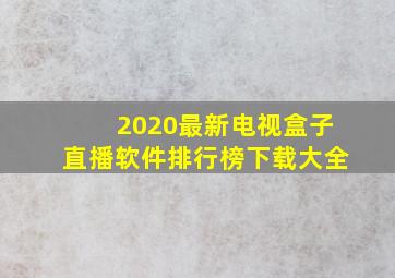 2020最新电视盒子直播软件排行榜下载大全