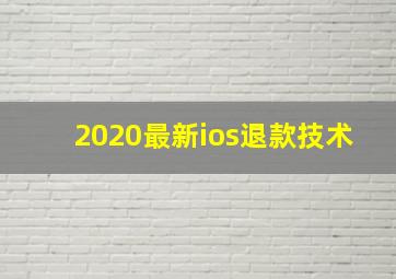 2020最新ios退款技术