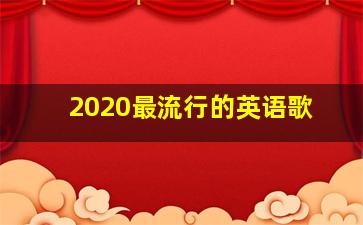 2020最流行的英语歌