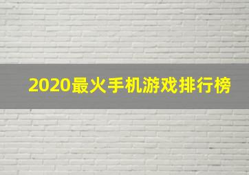 2020最火手机游戏排行榜