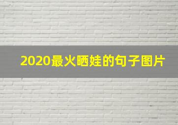 2020最火晒娃的句子图片