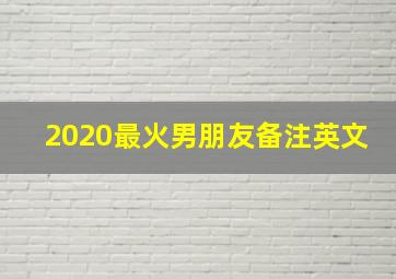 2020最火男朋友备注英文