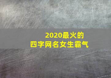 2020最火的四字网名女生霸气