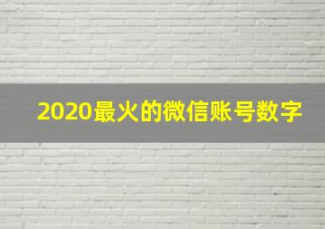 2020最火的微信账号数字