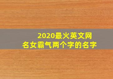 2020最火英文网名女霸气两个字的名字