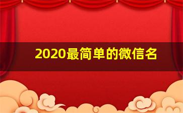 2020最简单的微信名