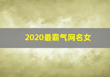 2020最霸气网名女