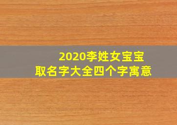 2020李姓女宝宝取名字大全四个字寓意