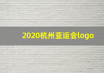 2020杭州亚运会logo