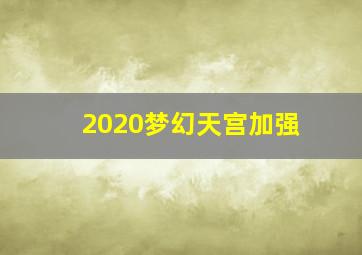 2020梦幻天宫加强