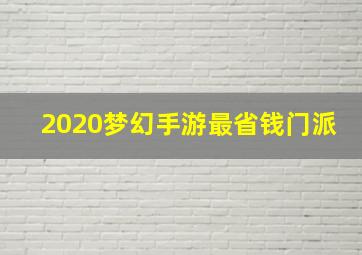 2020梦幻手游最省钱门派