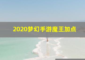 2020梦幻手游魔王加点