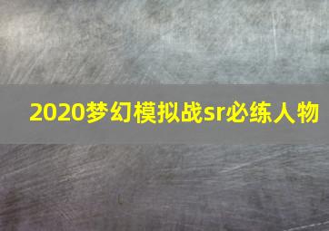 2020梦幻模拟战sr必练人物