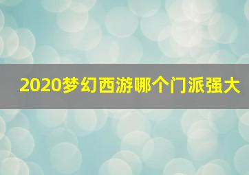 2020梦幻西游哪个门派强大