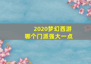 2020梦幻西游哪个门派强大一点