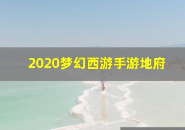 2020梦幻西游手游地府