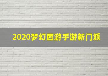 2020梦幻西游手游新门派