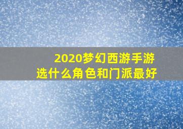 2020梦幻西游手游选什么角色和门派最好