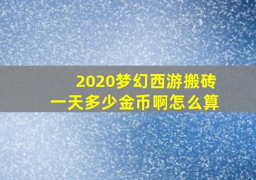 2020梦幻西游搬砖一天多少金币啊怎么算