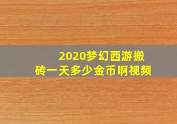 2020梦幻西游搬砖一天多少金币啊视频