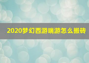 2020梦幻西游端游怎么搬砖