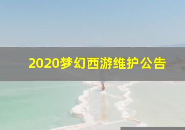 2020梦幻西游维护公告