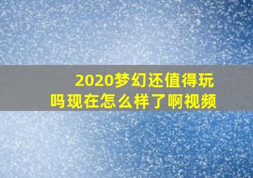 2020梦幻还值得玩吗现在怎么样了啊视频