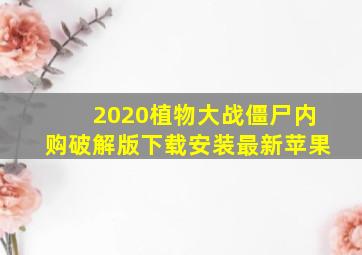 2020植物大战僵尸内购破解版下载安装最新苹果