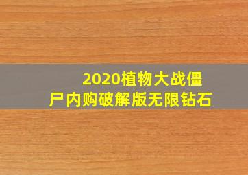 2020植物大战僵尸内购破解版无限钻石