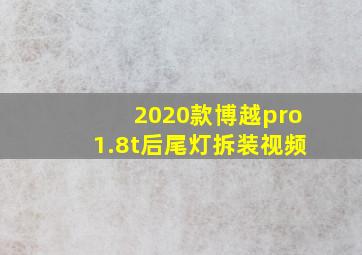 2020款博越pro1.8t后尾灯拆装视频