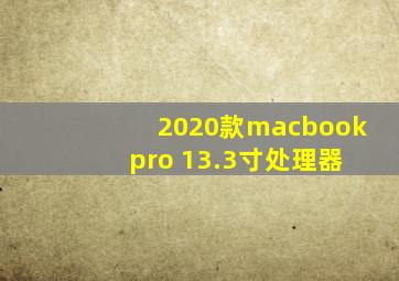 2020款macbook pro 13.3寸处理器