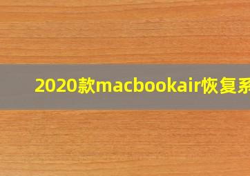 2020款macbookair恢复系统