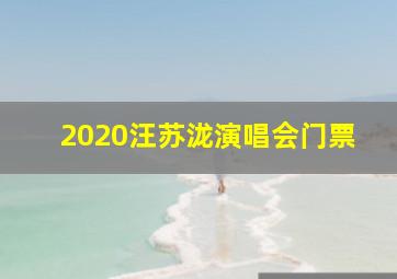 2020汪苏泷演唱会门票