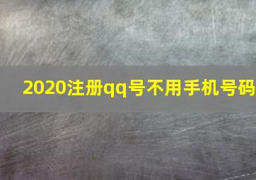 2020注册qq号不用手机号码