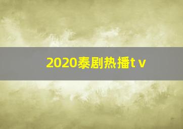 2020泰剧热播tⅴ