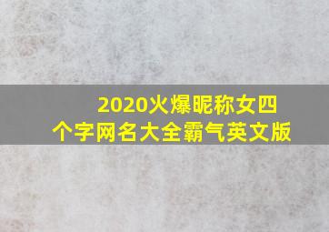 2020火爆昵称女四个字网名大全霸气英文版