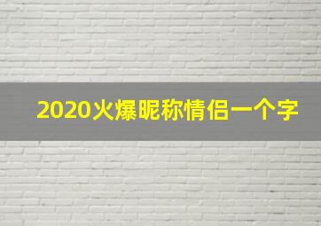 2020火爆昵称情侣一个字