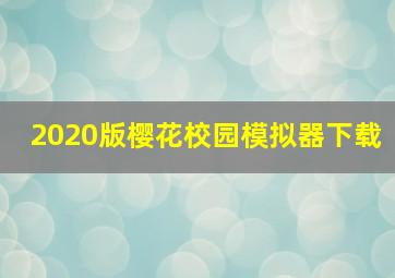 2020版樱花校园模拟器下载