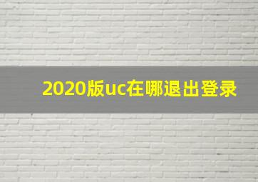 2020版uc在哪退出登录