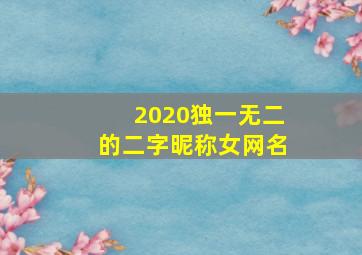 2020独一无二的二字昵称女网名