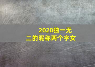 2020独一无二的昵称两个字女