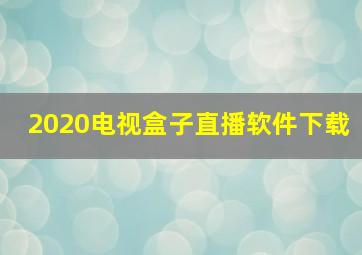 2020电视盒子直播软件下载