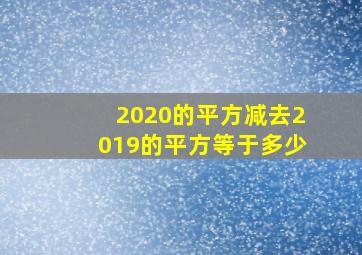 2020的平方减去2019的平方等于多少