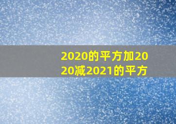 2020的平方加2020减2021的平方