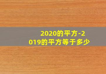 2020的平方-2019的平方等于多少