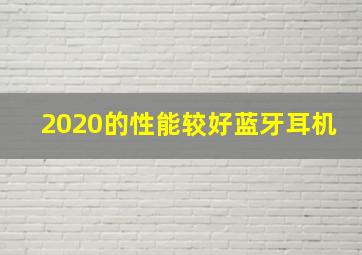 2020的性能较好蓝牙耳机